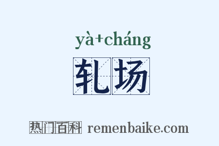 轧场是什么意思的图片